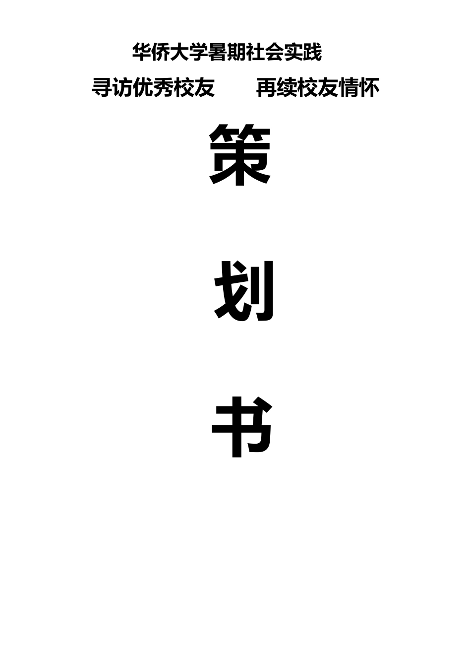 寻访优秀校友,再续校友情怀策划书_第1页