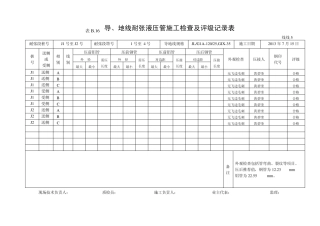 导、地线耐张液压管施工检查及评级记录表