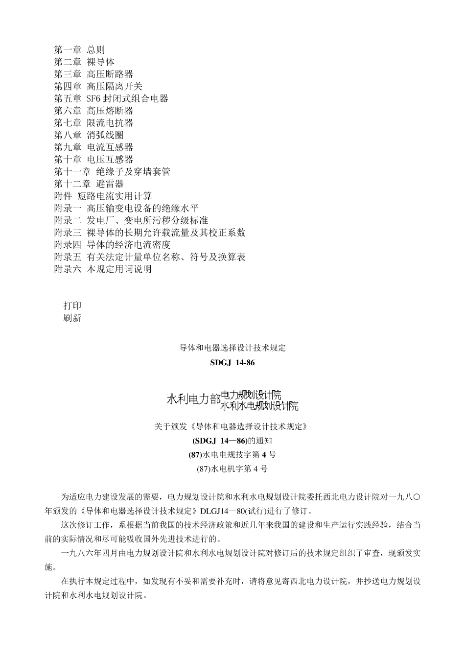 导体和电器选择设计技术规定SDGJ1486_第1页