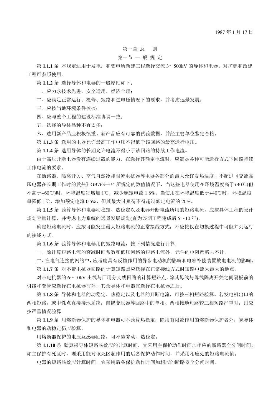 导体和电器选择设计技术规定SDGJ1486_第2页