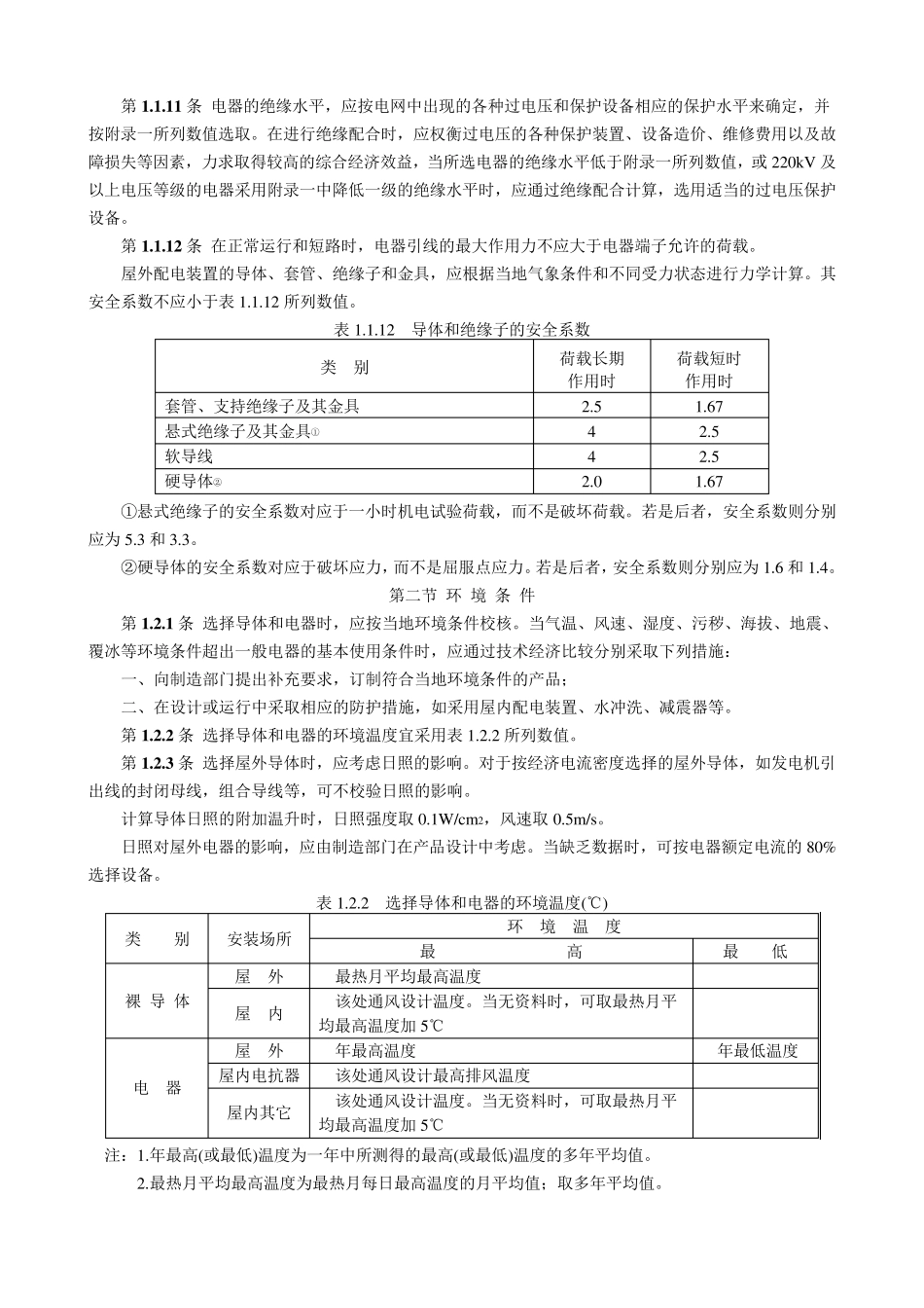 导体和电器选择设计技术规定SDGJ1486_第3页