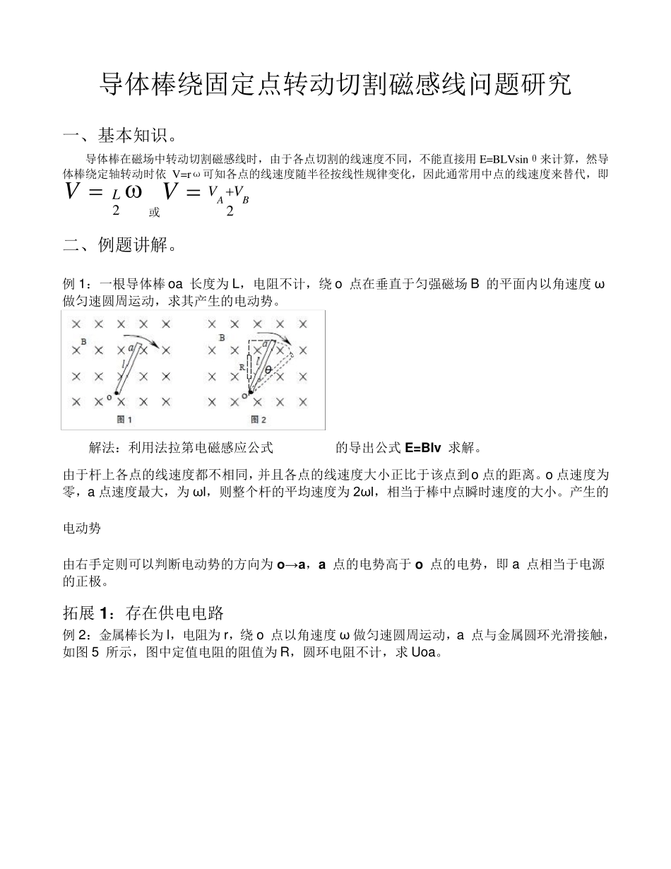 导体棒绕固定点转动切割磁感线专题高考物理_第1页