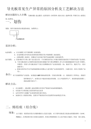 导光板常见生产异常的原因分析及解决方法