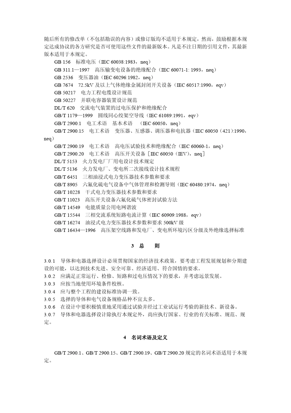 导体和电器选择设计技术规定_第3页