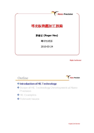 导光板热压加工技术