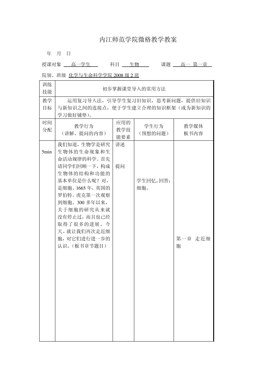 导入技能训练：微格教学教案书写_第1页