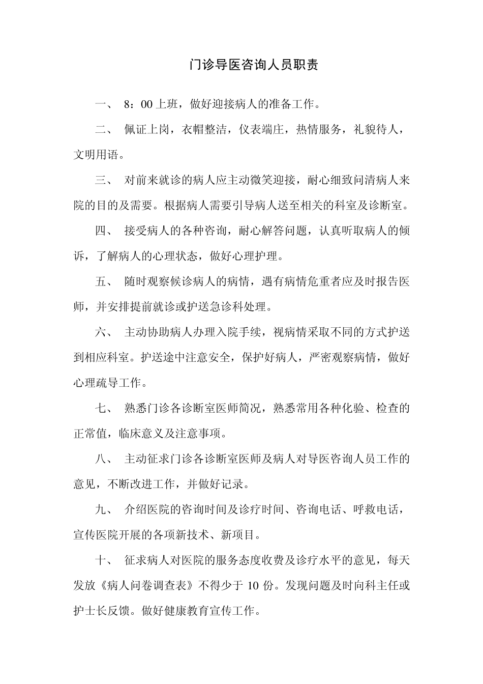 导医咨询人员岗位职责_第3页