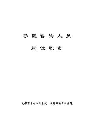 导医咨询人员岗位职责