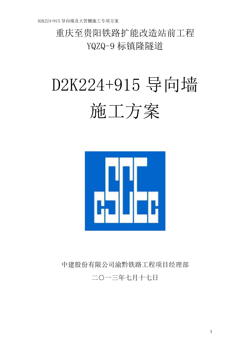 导向墙施工方案_第1页