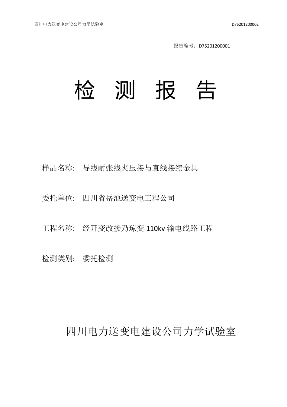 导地线握力质量检测报告_第1页