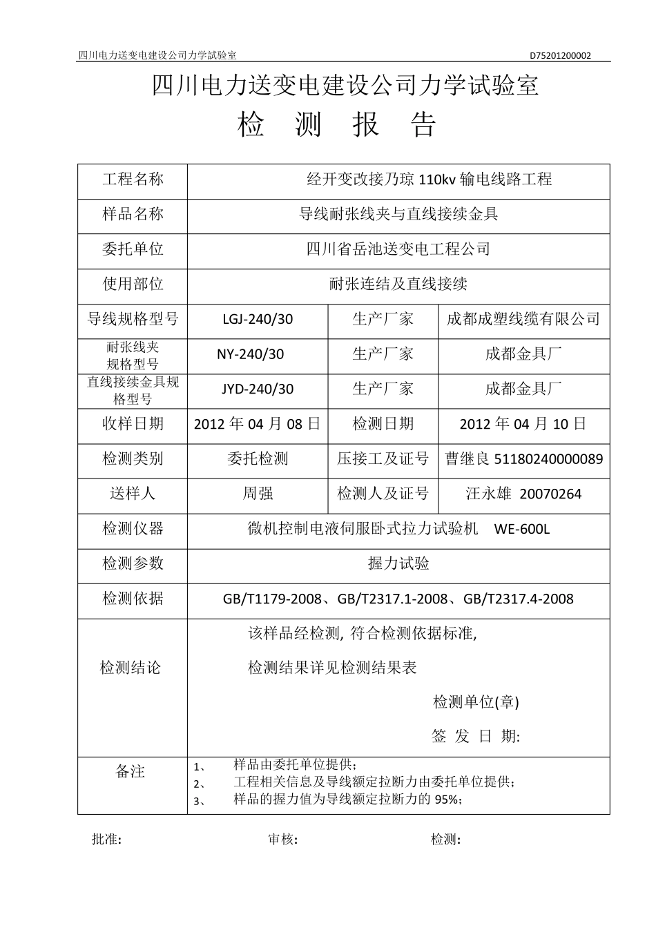 导地线握力质量检测报告_第2页