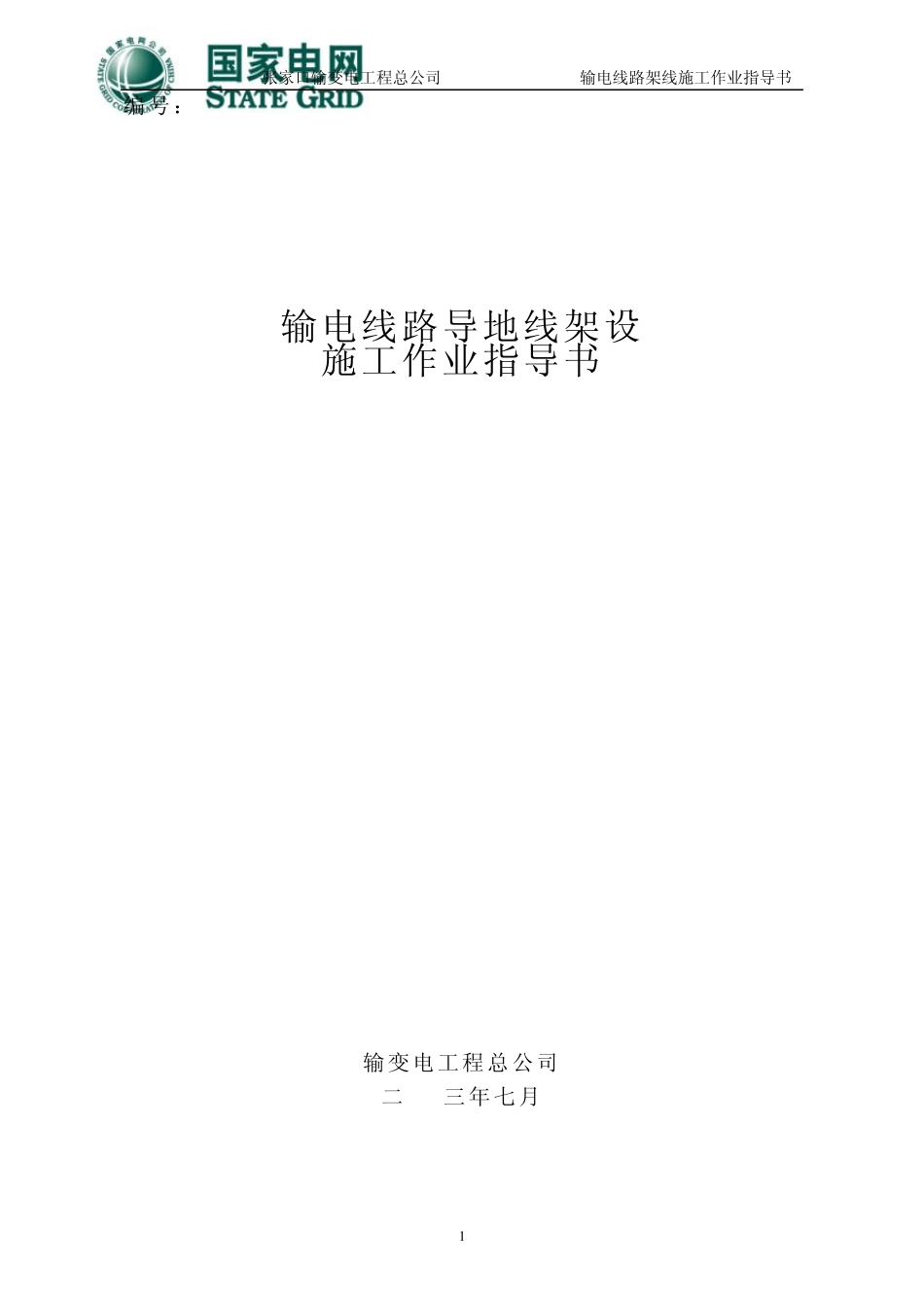导地线架设施工作业指导书_第1页