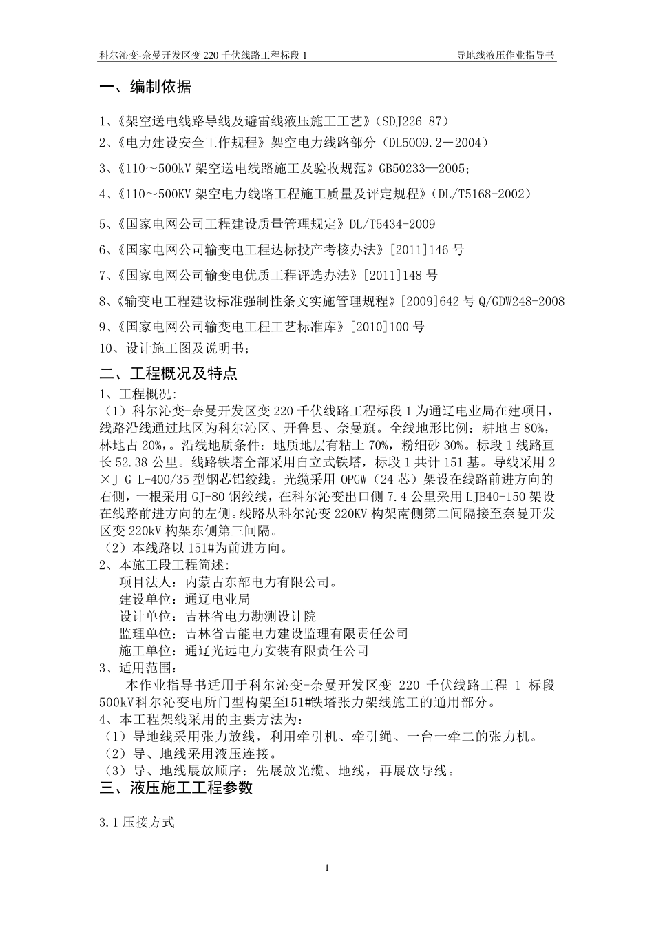 导地线液压作业指导书_第1页