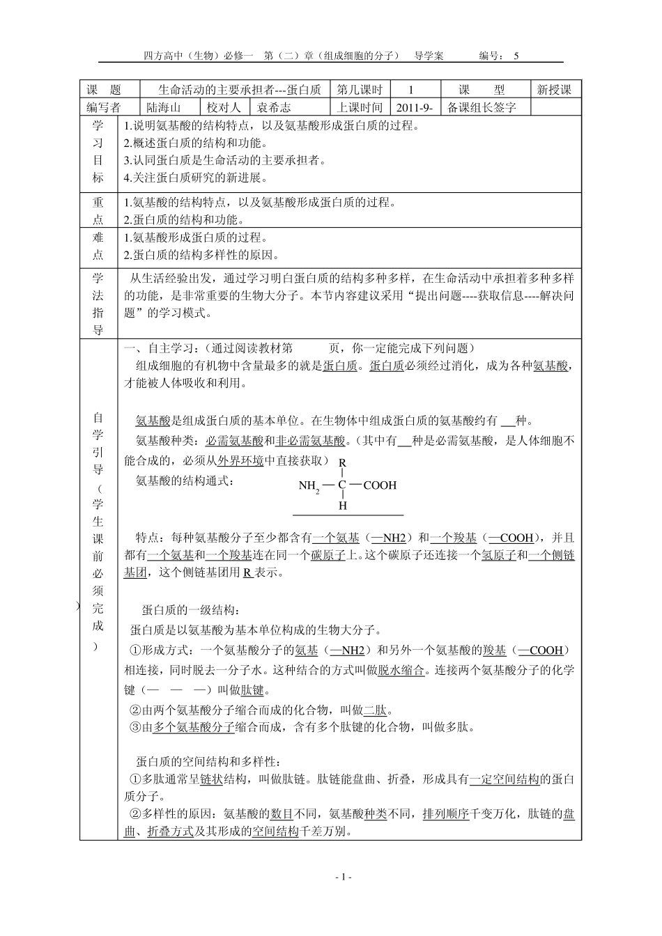 导学案5生命活动的主要承担者蛋白质new_第1页