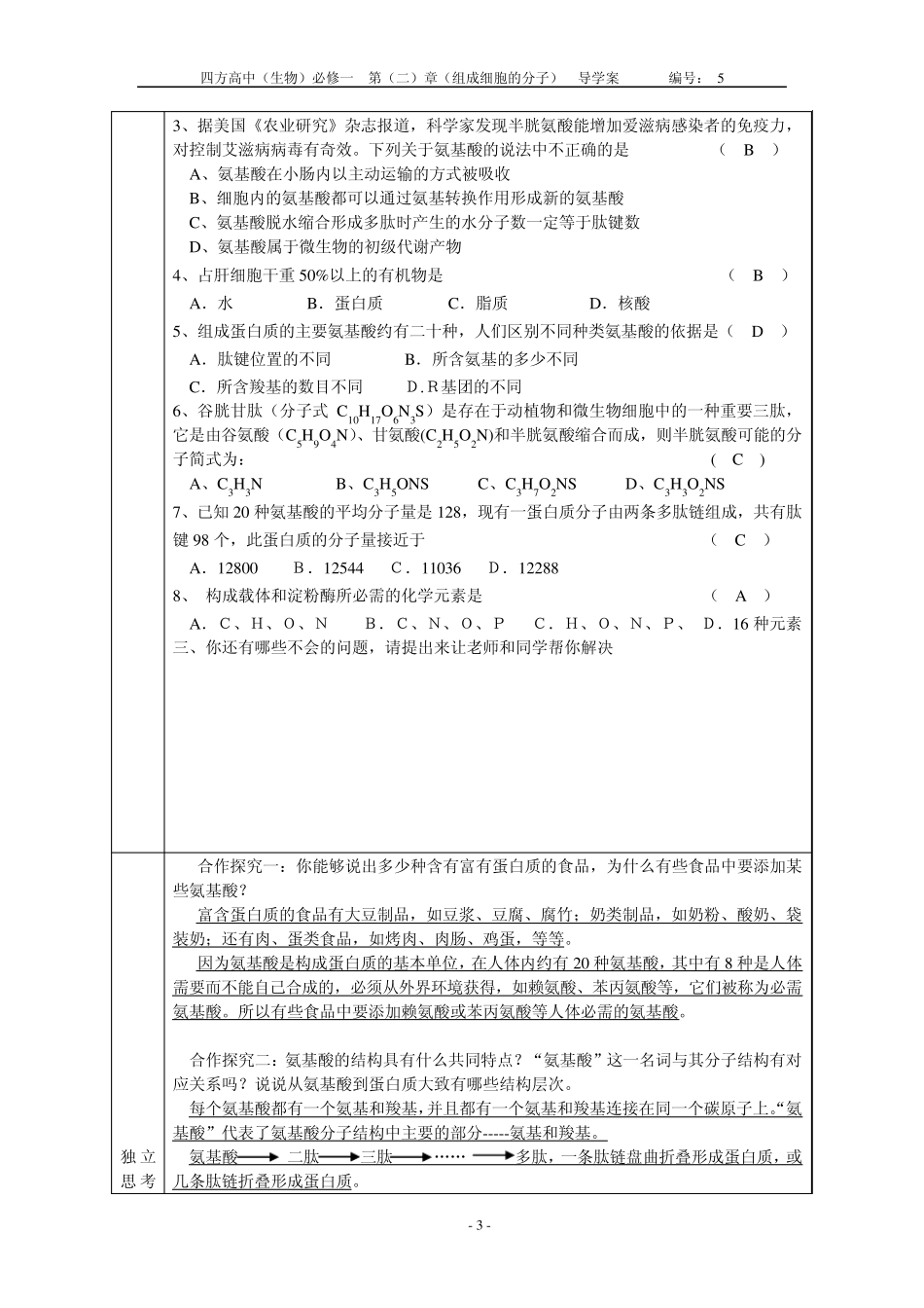 导学案5生命活动的主要承担者蛋白质new_第3页