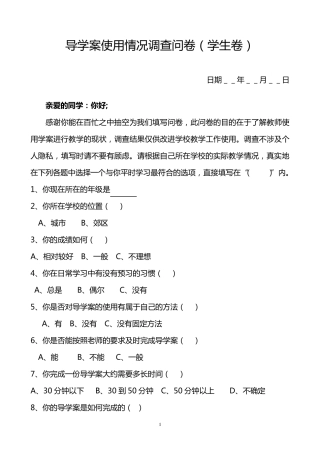 导学案使用情况调查问卷