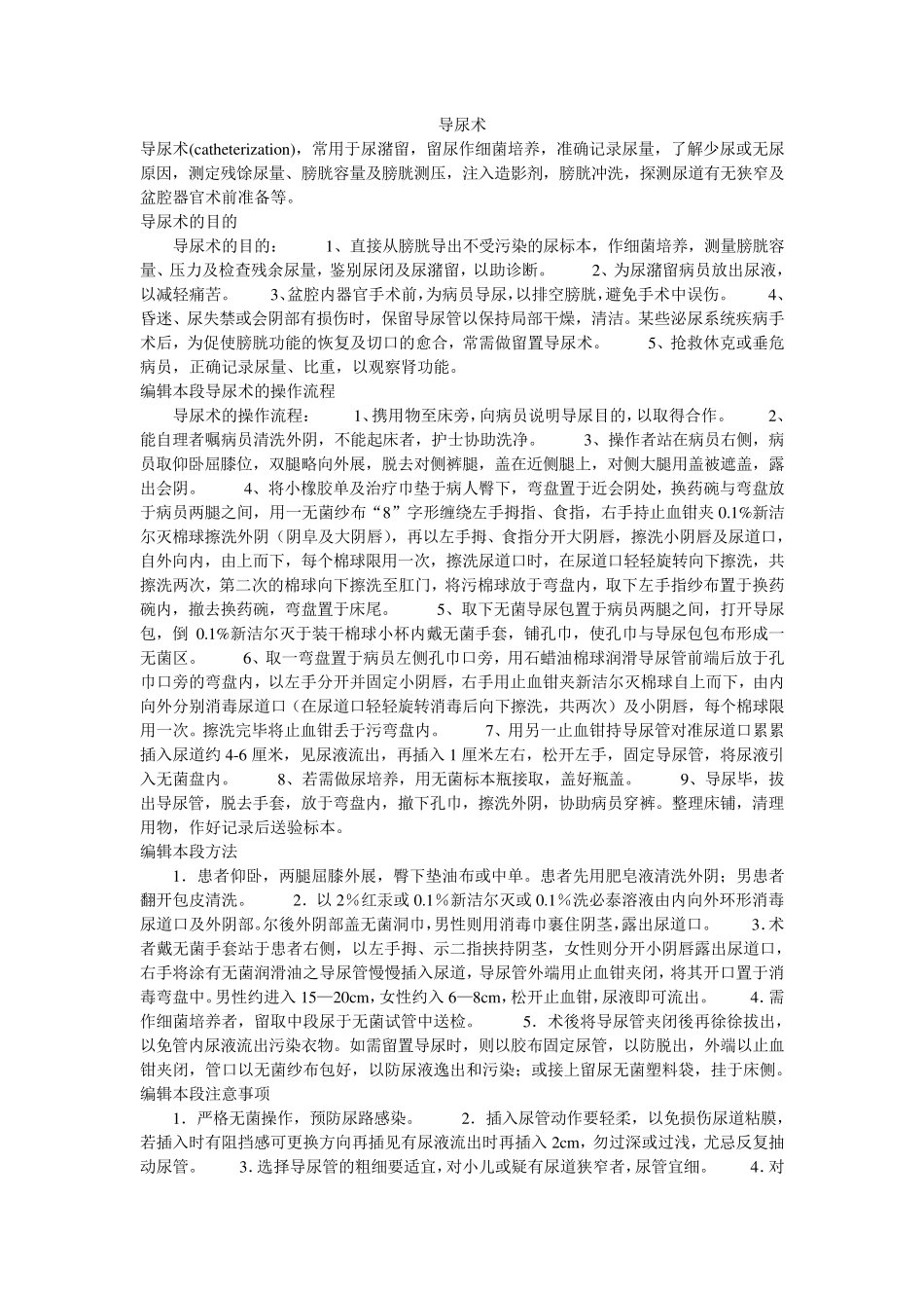 导尿术操作规范_第1页