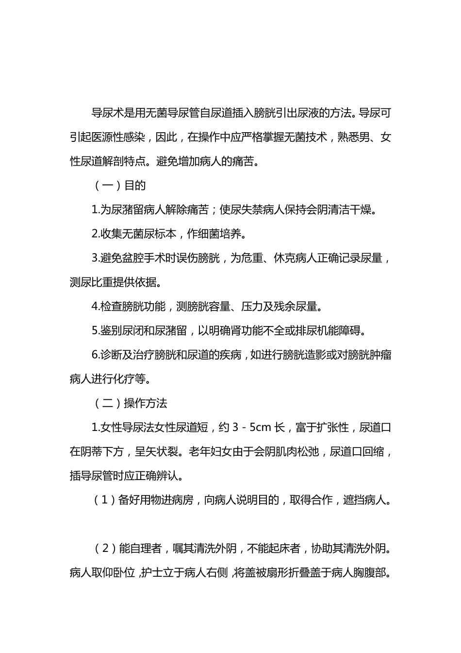 导尿术的操作方法及注意事项_第1页