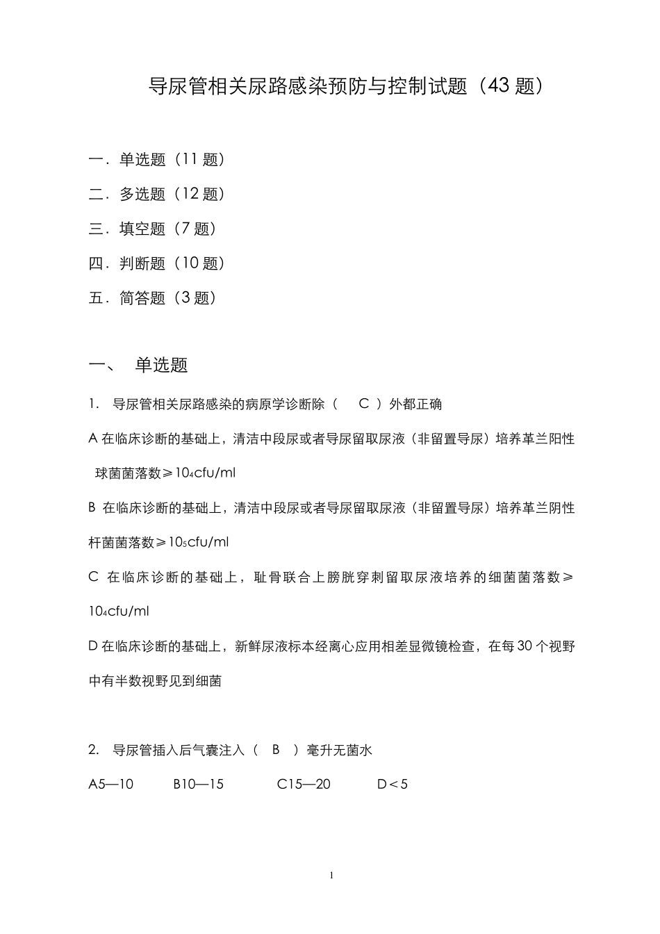导尿管相关尿路感染预防与控制(43题)_第1页