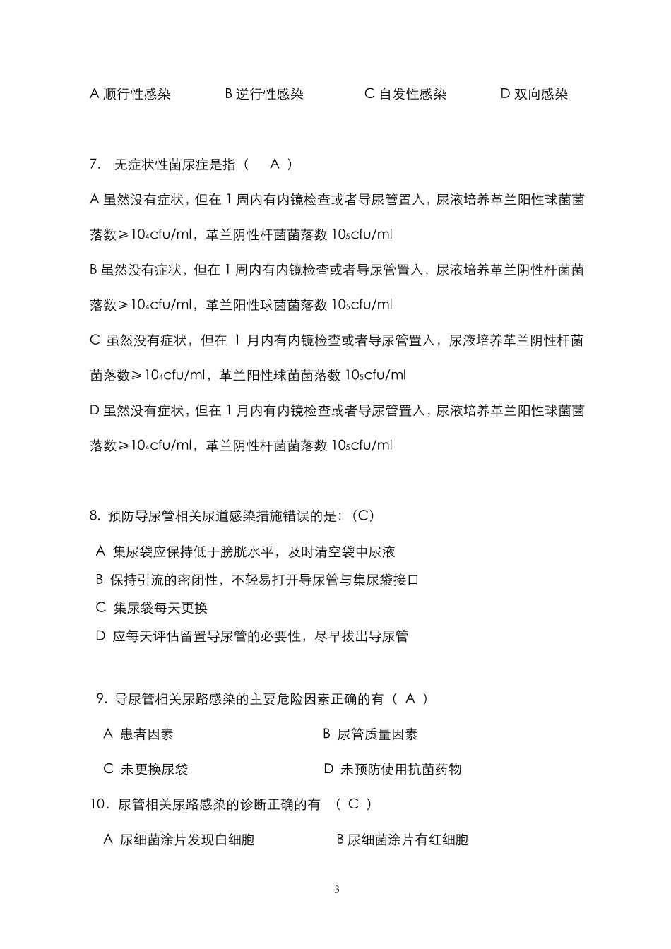 导尿管相关尿路感染预防与控制(43题)_第3页