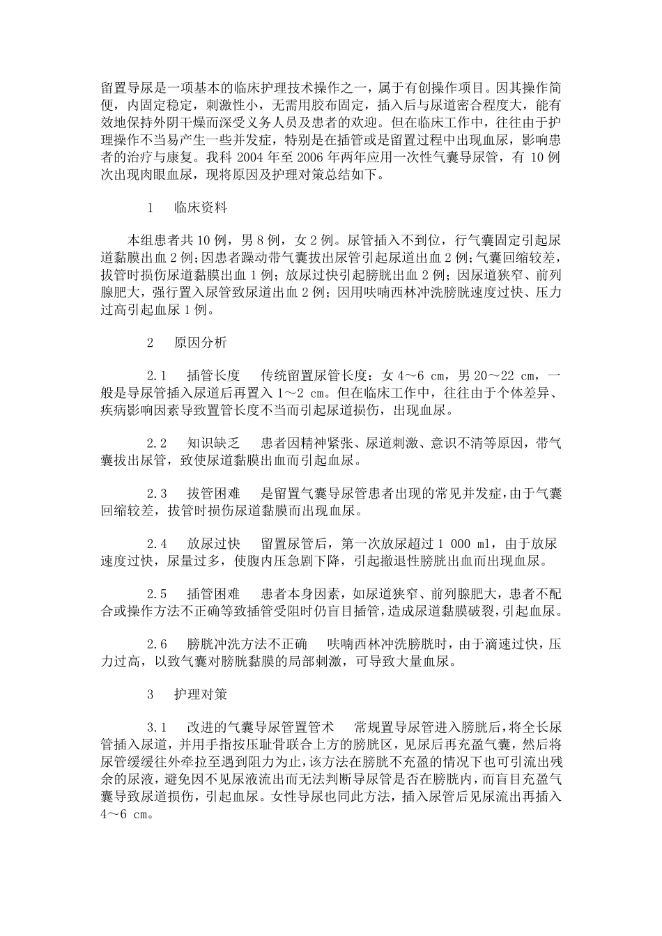 导尿管留置护理常识_第1页