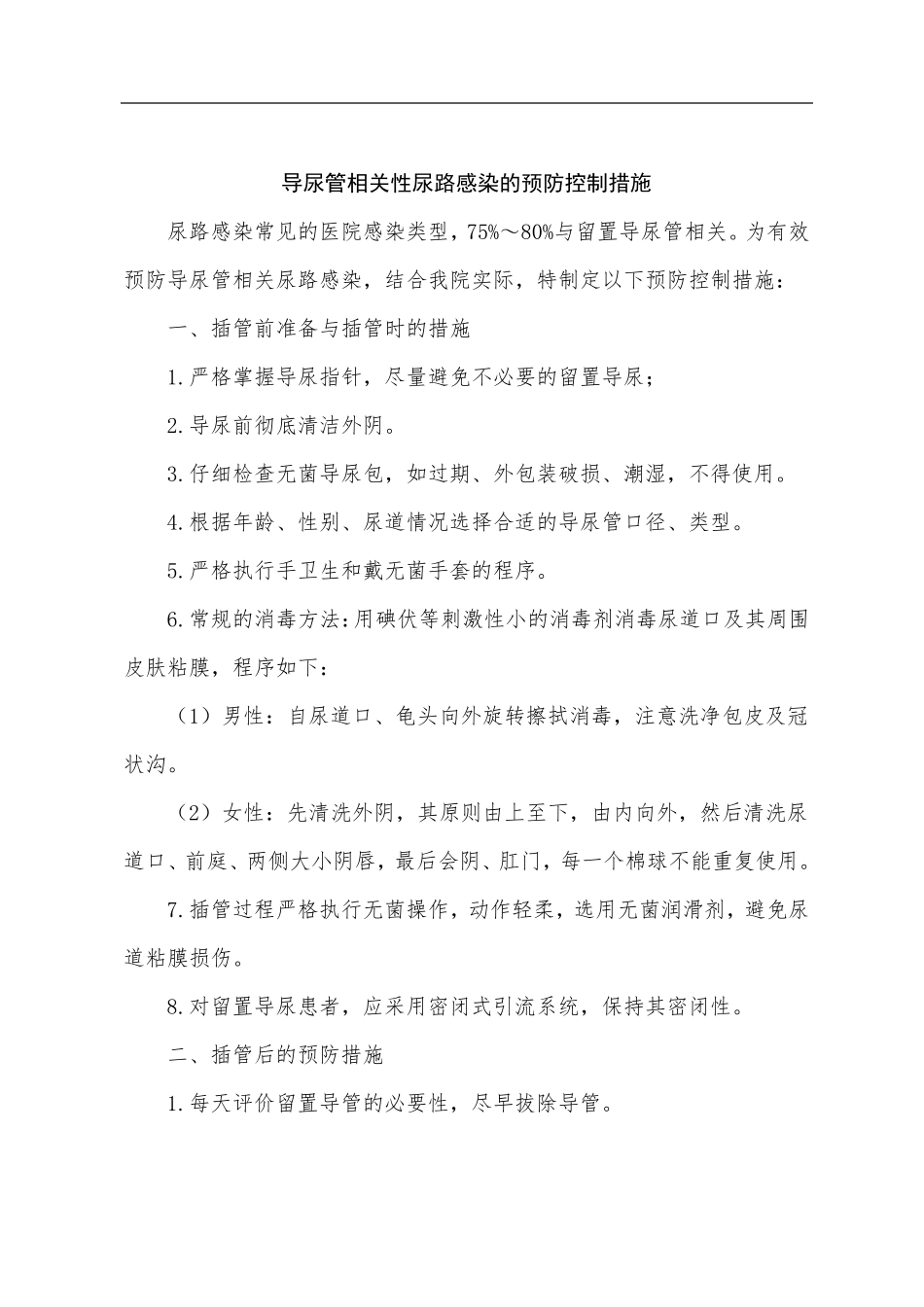 导尿管相关性尿路感染的预防控制措施_第1页