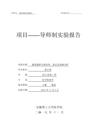 导师制实验报告肠道菌群检测模板
