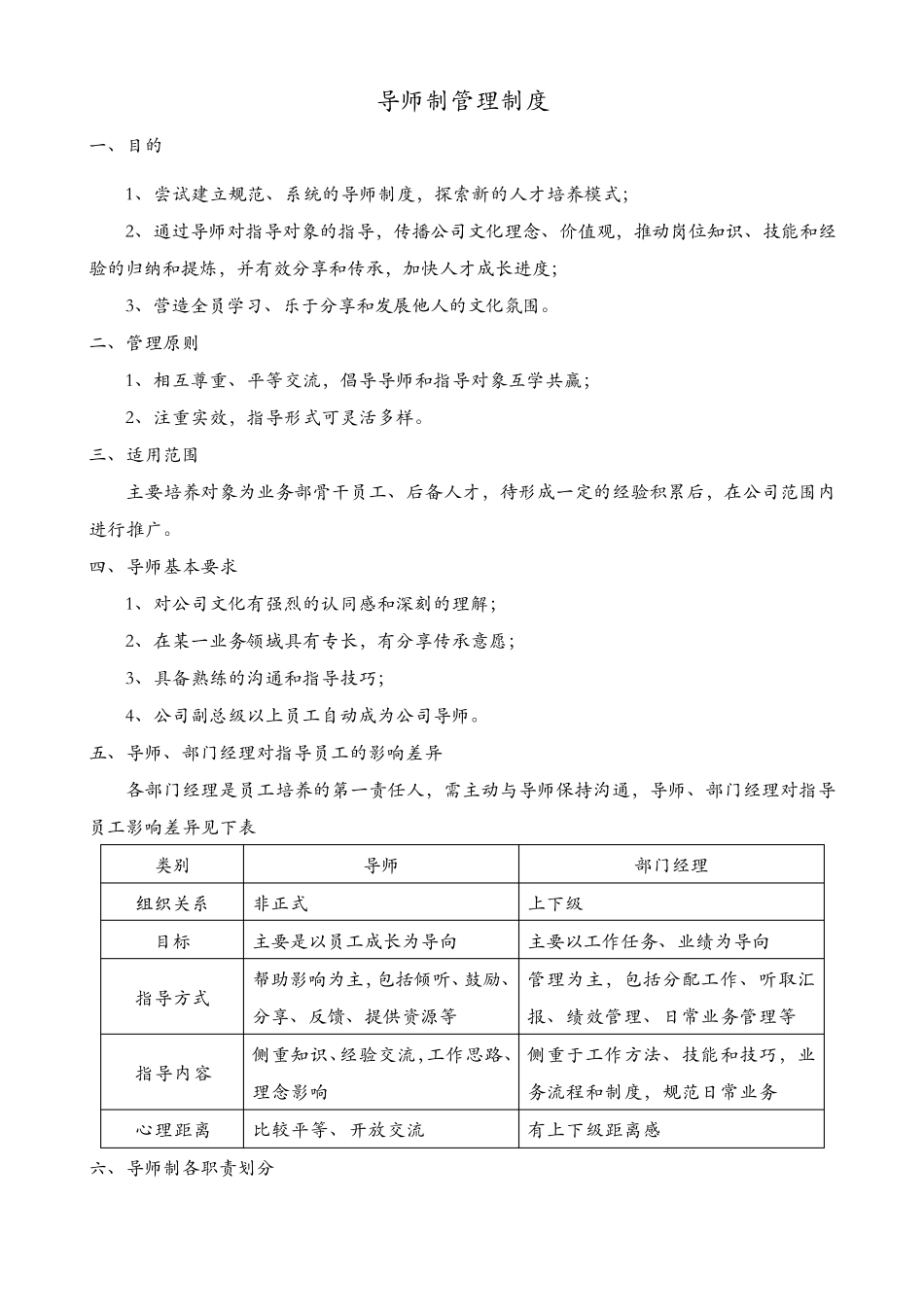 导师制管理制度_第1页