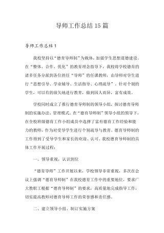 导师工作总结15篇