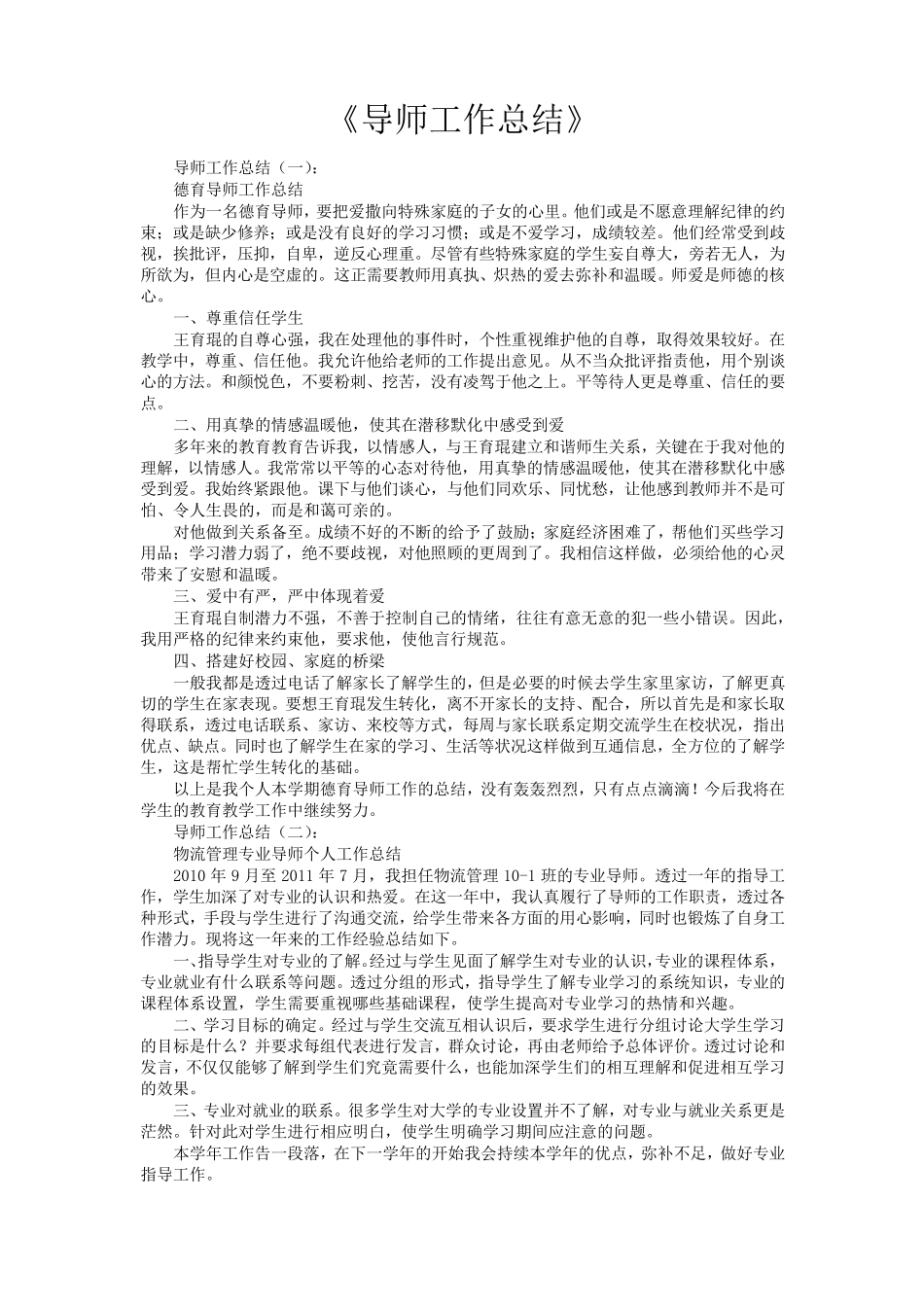 导师工作总结16篇_第1页