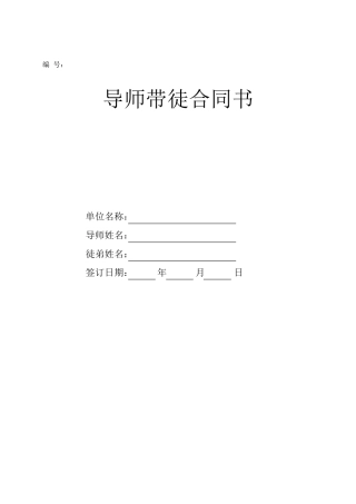 导师带徒合同书