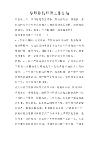 导师带徒师傅工作总结