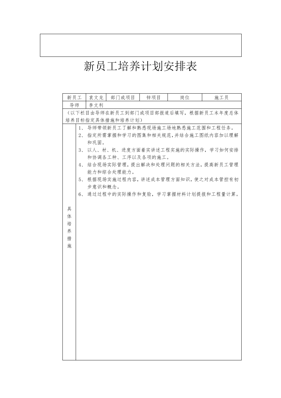 导师带徒总体培养目标及新员工培养计划安排表x袁文龙_第2页