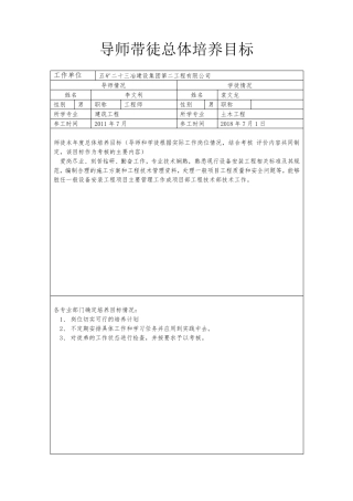 导师带徒总体培养目标及新员工培养计划安排表x袁文龙
