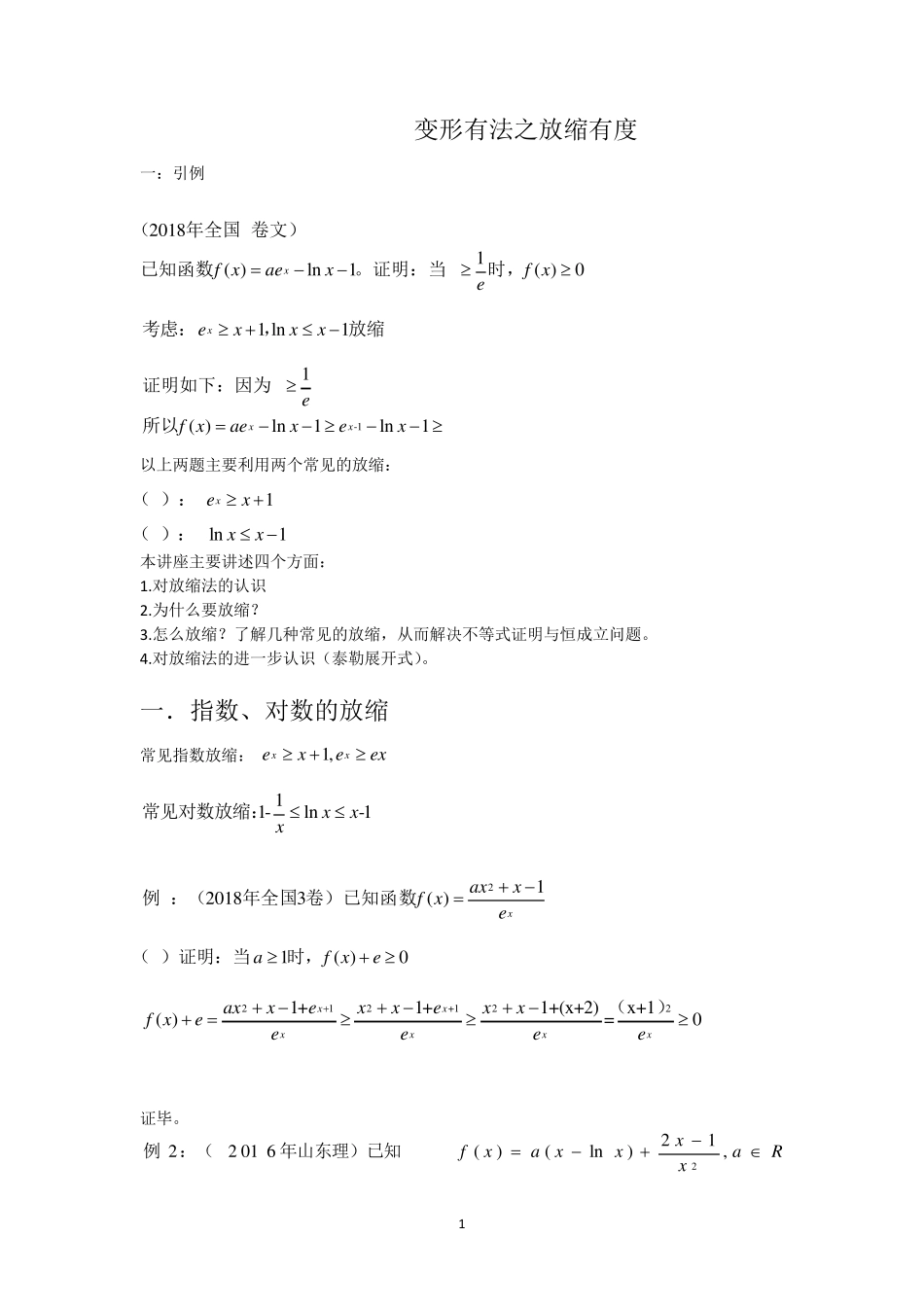 导数与函数之放缩技巧_第1页
