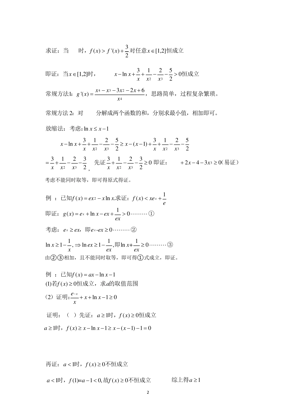 导数与函数之放缩技巧_第2页
