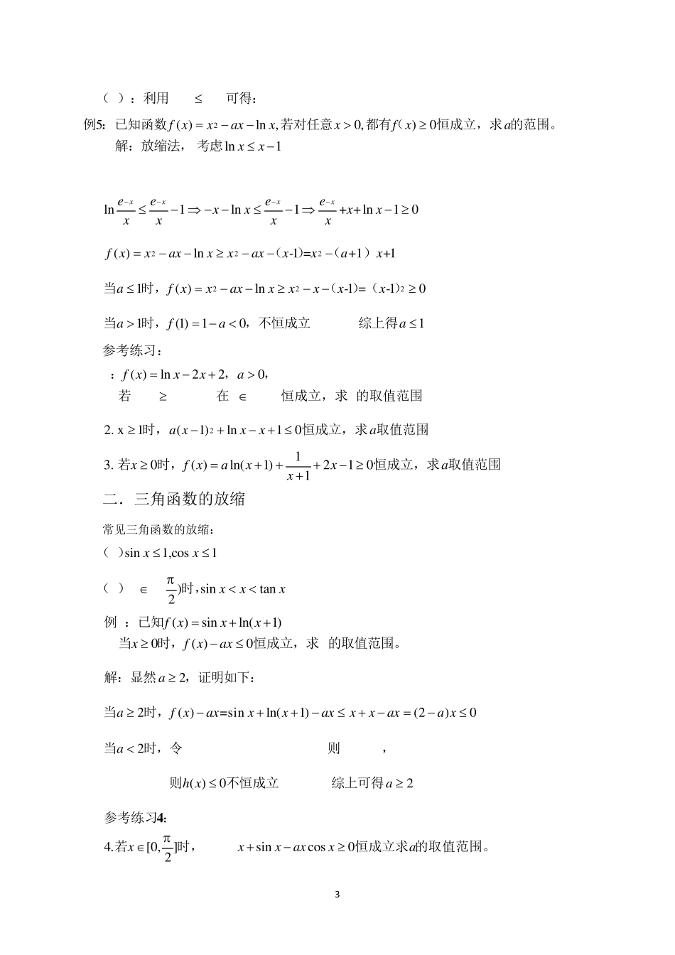 导数与函数之放缩技巧_第3页