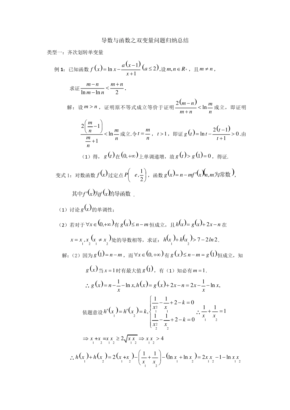 导数与函数压轴题之双变量问题归纳总结教师版_第1页