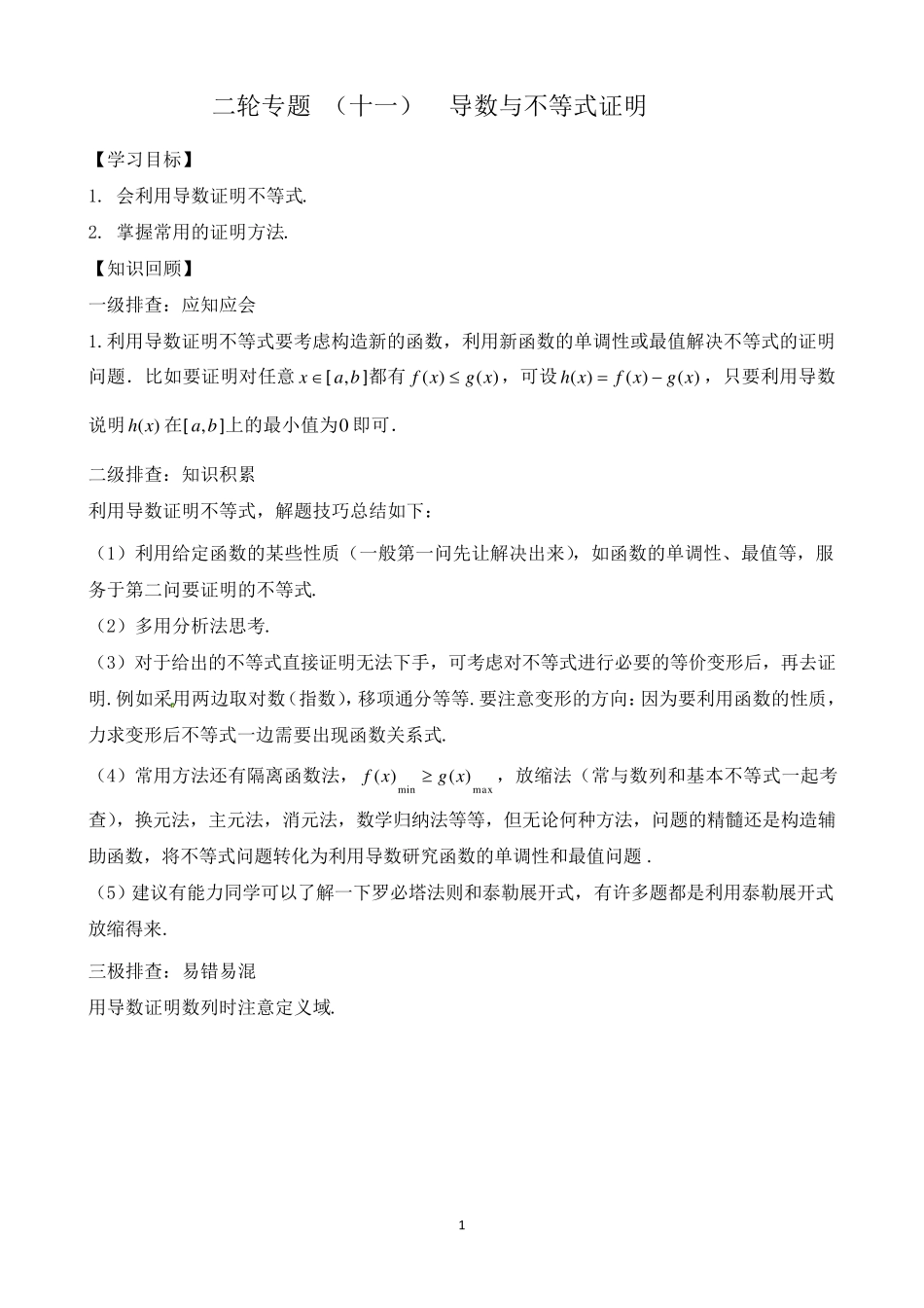 导数与不等式证明(绝对精华)_第1页