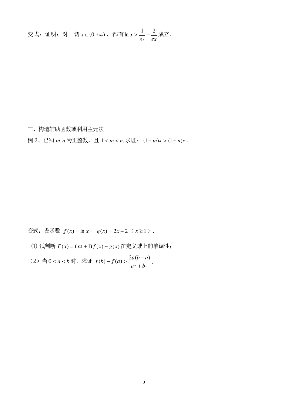 导数与不等式证明(绝对精华)_第3页