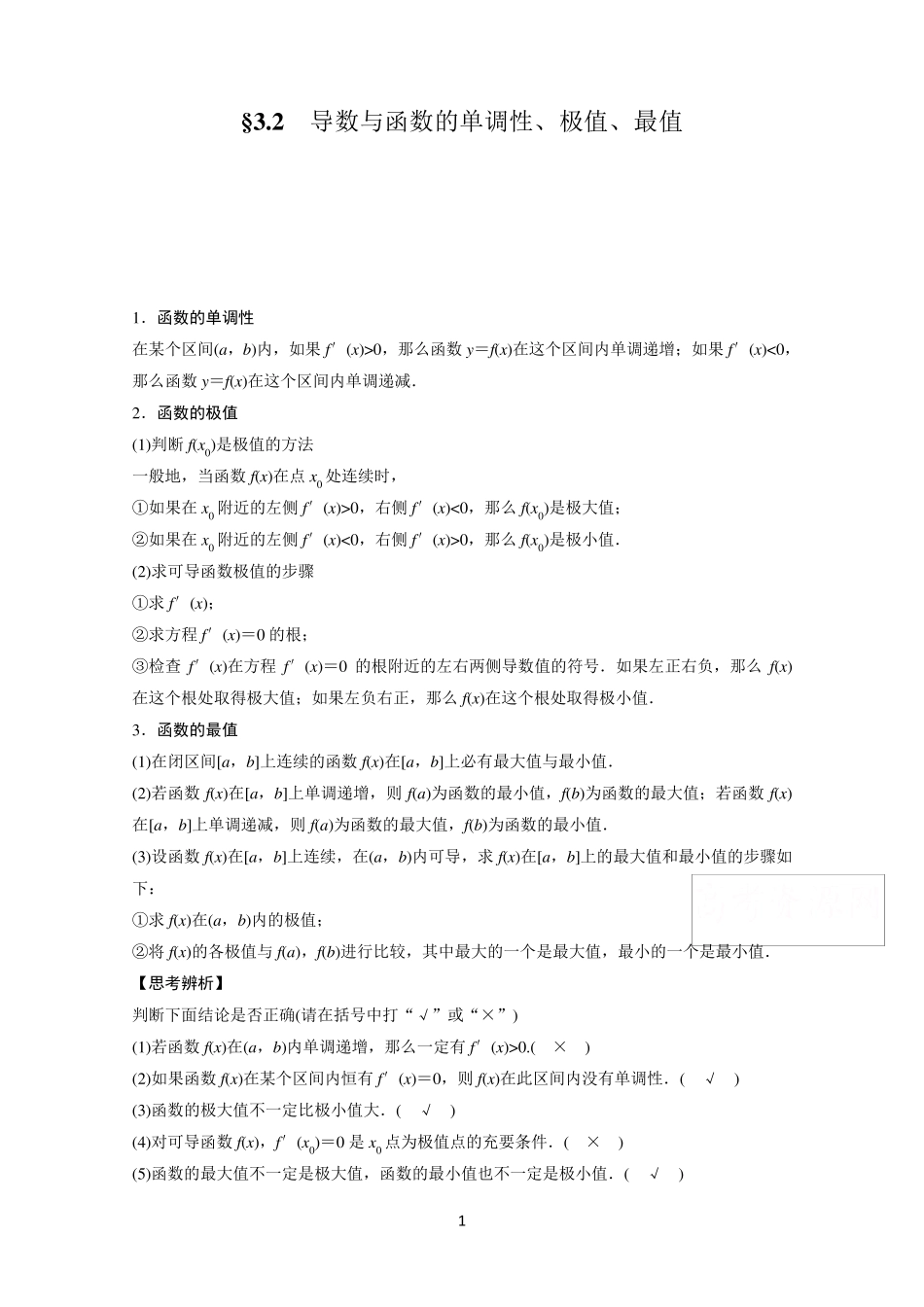 导数与函数的单调性、极值、最值_第1页