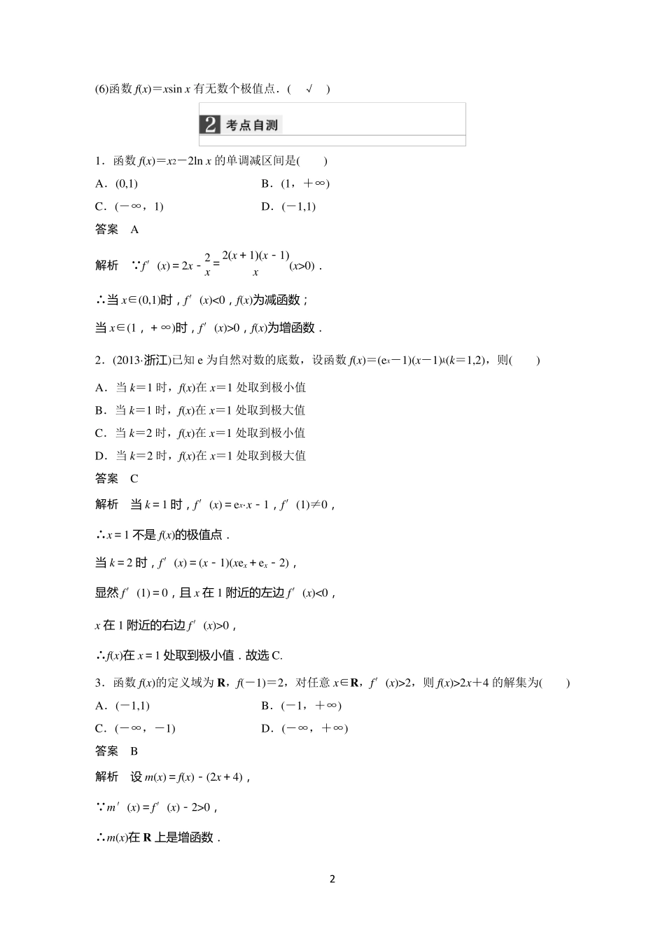 导数与函数的单调性、极值、最值_第2页