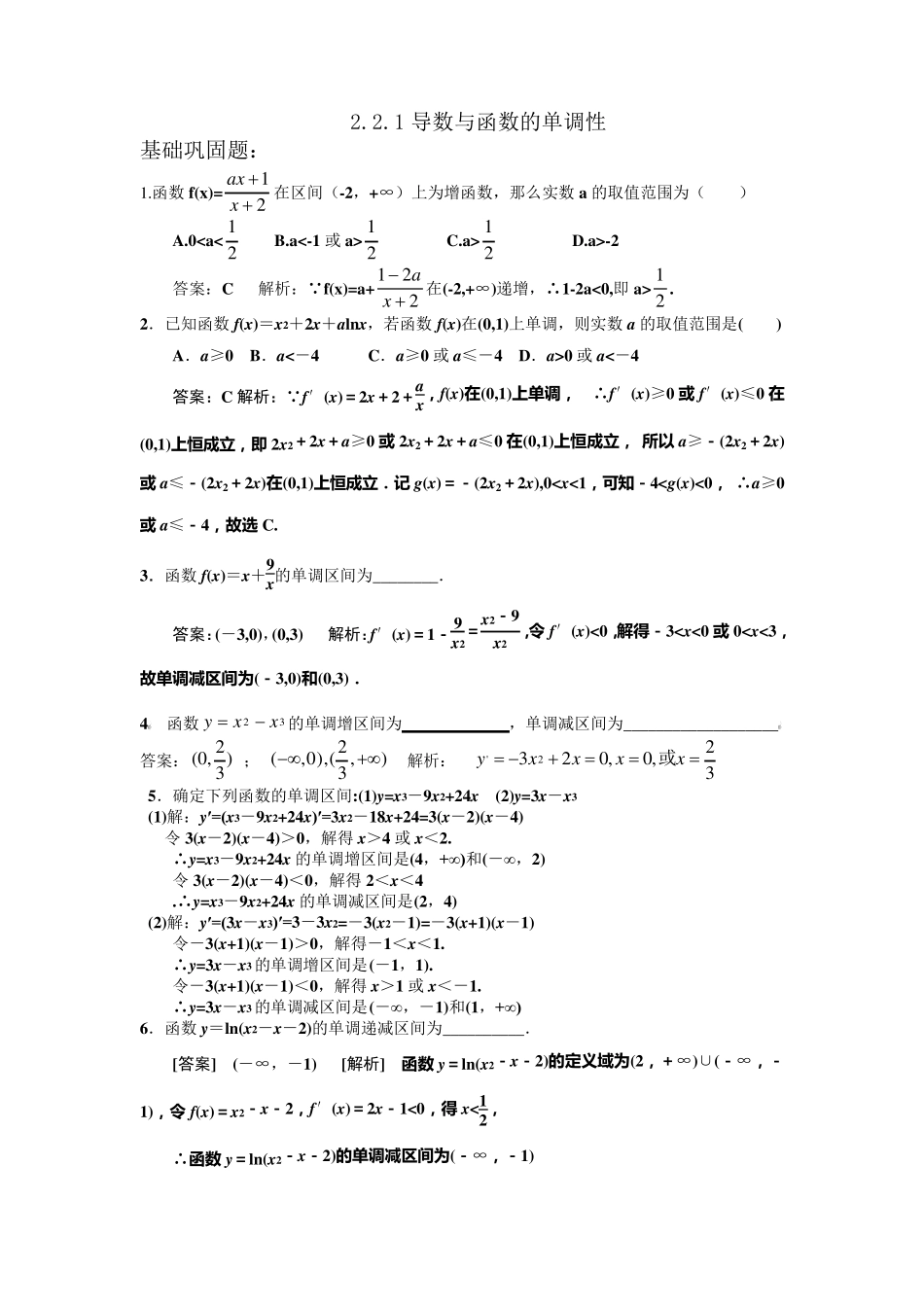导数与函数的单调性练习题_第1页