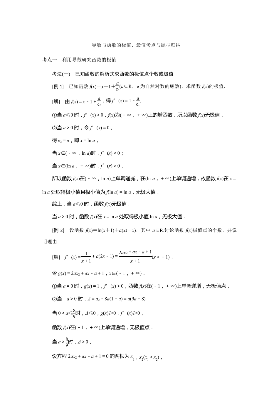 导数与函数的极值、最值考点与题型归纳_第1页