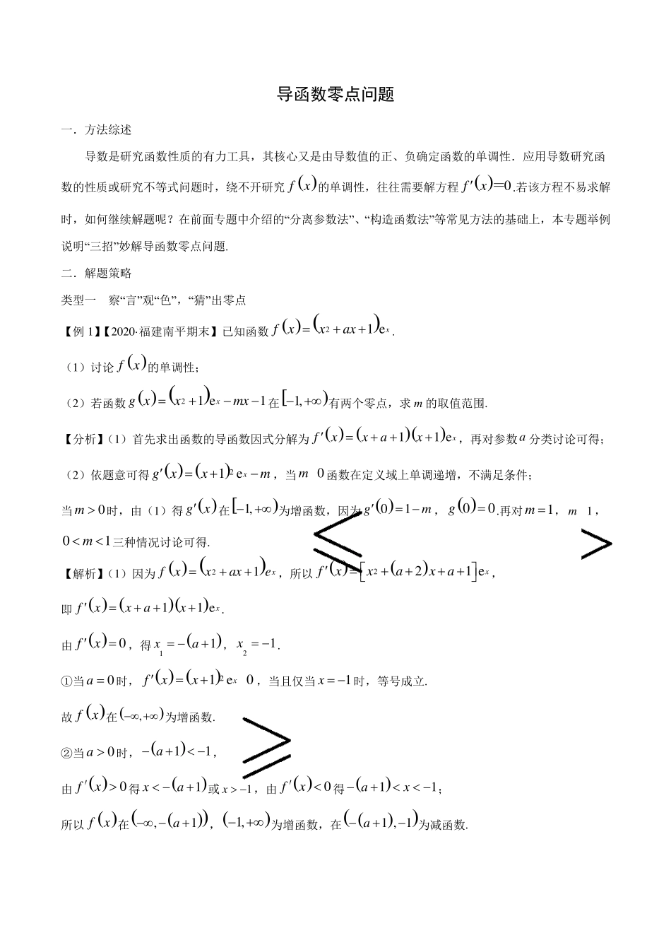 导数与函数零点问题解题方法归纳_第1页