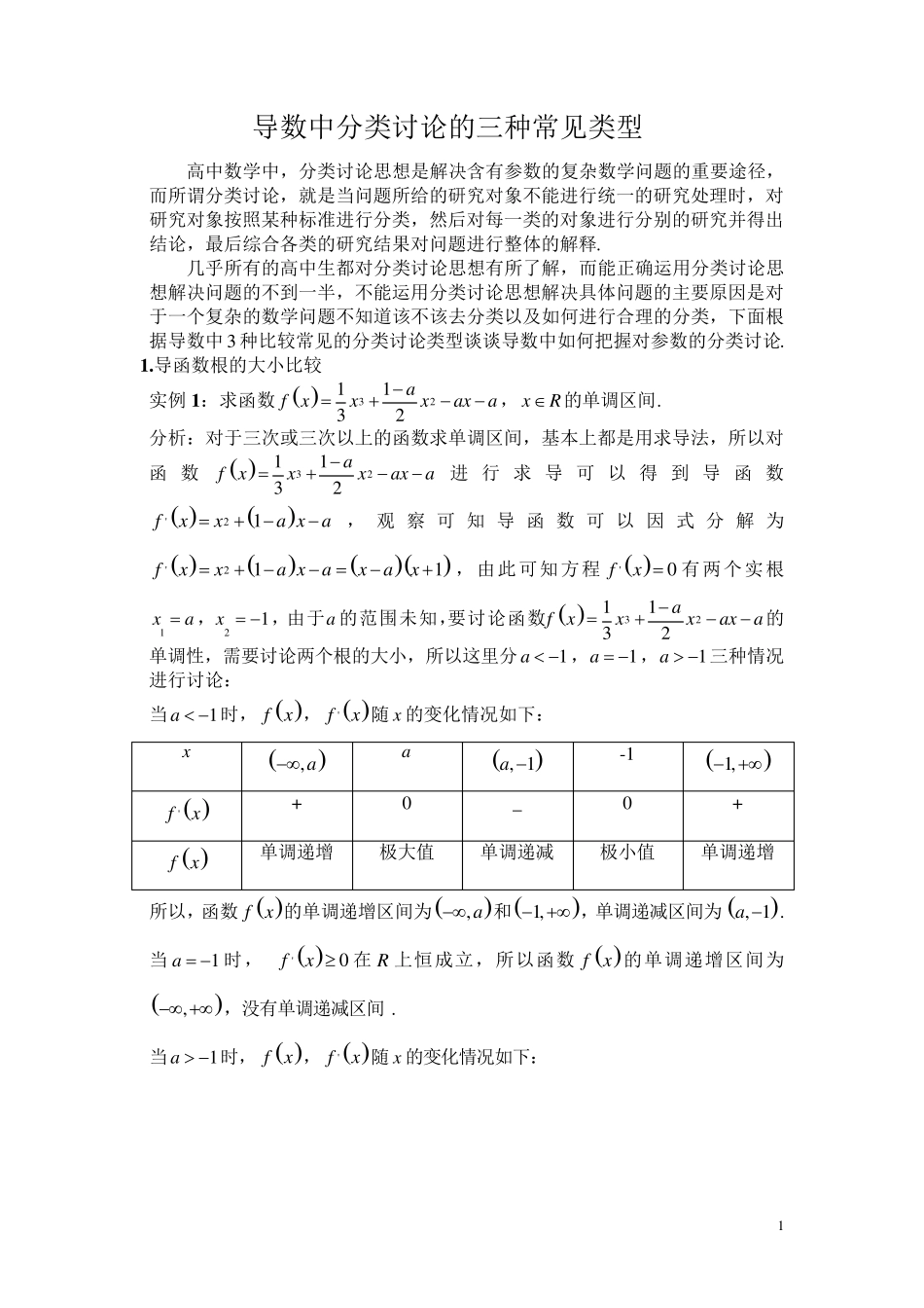 导数中分类讨论的三种常见类型_第1页