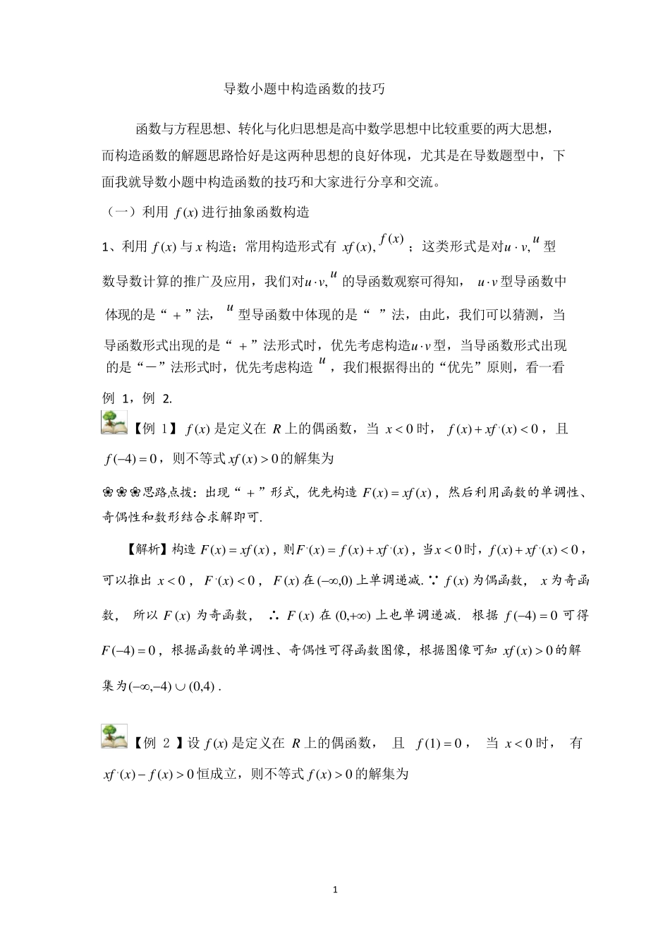 导数中的构造函数(最全精编)_第1页