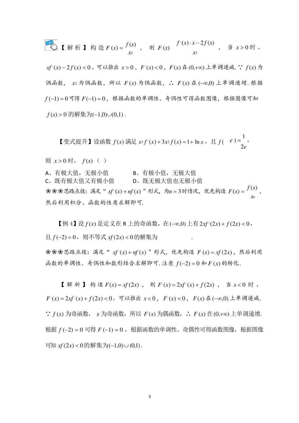 导数中的构造函数(最全精编)_第3页