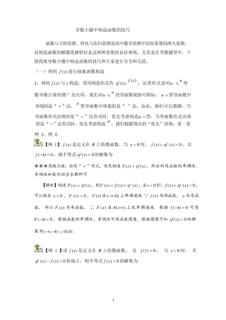 导数中的构造函数(最全精编)