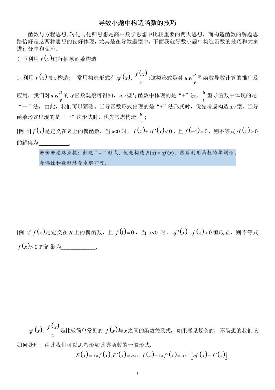 导数中的构造函数(最全精编)Word版_第1页